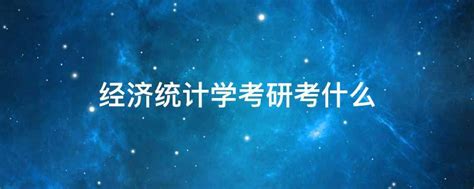 考研经济统计