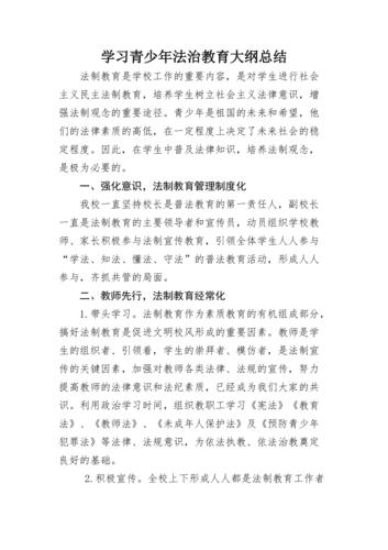 青少年法治教育：培养法制观念，强化法律意识