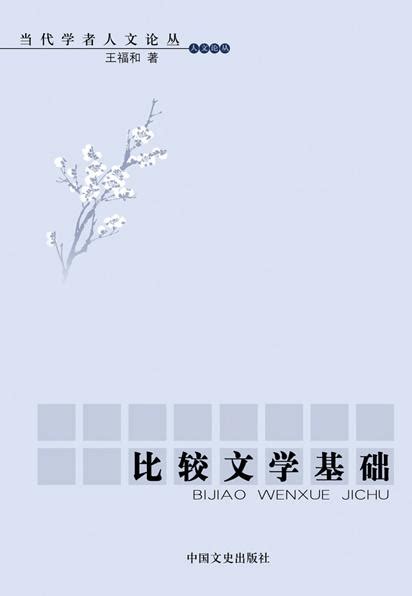 比较文学课本重点知识