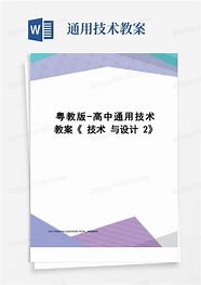 科技与人文的交响曲探索粤教粤科版高中通用技术选择性必修十电子课本的融合创新
