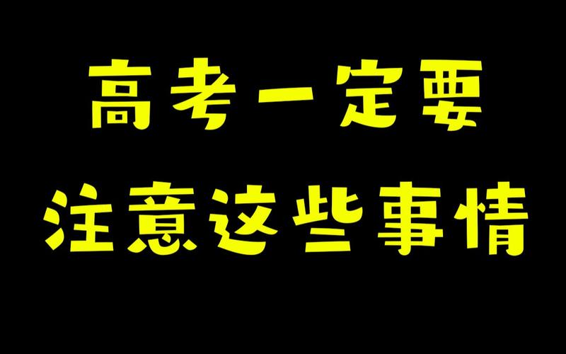 高考前一天应该干什么