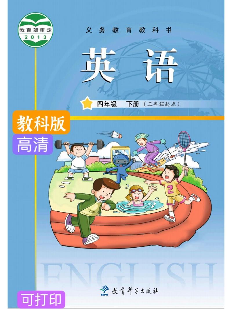 探索教科版小学英语电子课本数字化学习的新纪元