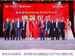 薪火相传北大光华俱乐部换届仪式的传承与展望