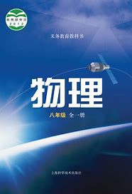 探索科学之光沪科版初中物理电子课本全解析