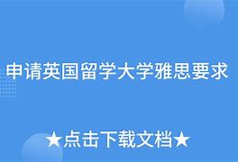 有没有不考雅思就能去英国留学