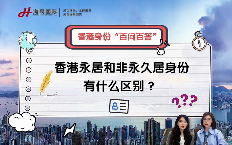 探索双非港宝与香港永居的深层价值