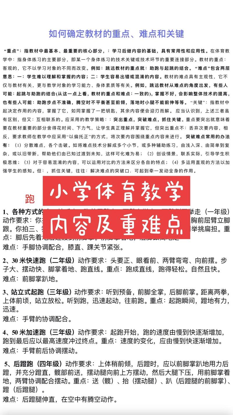 中小学体育教学中的重难点分析与对策研究

引言

体育教育作为中小学教育的重要组成部分，不仅对学生的身体健康有着直接影响，还关系到学生的心理发展、社会适应能力等多方面。然而，在实际教学过程中，中小学体育教学面临着一系列的重难点问题。本文旨在深入分析这些重难点，并提出相应的解决对策，以期提高体育教学的质量和效果。

一、中小学体育教学的重难点分析

1.**学生体质差异大**
-由于学生个体差异，体质强弱不一，这给体育教学带来了挑战。如何在保证教学进度的同时，照顾到每一位学生的身体状况，是体育教师
