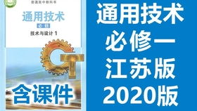 技术与设计豫科版高中通用技术必修电子课本的探索与实践
