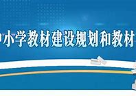深化国家教材委员会职能构建高质量教材体系的关键步骤

引言
在教育体系中，教材是传授知识、培养能力和塑造价值观的重要工具。国家教材委员会的成立和运作，对于确保教材的质量、适应性和科学性具有至关重要的作用。本文将探讨国家教材委员会在加强教材建设和管理中的关键角色，并提出具体策略以促进高质量教材体系的建设。

国家教材委员会的职能与重要性
国家教材委员会作为教材建设和管理的最高决策机构，其职能包括制定教材政策、监督教材编写和审查过程、以及推动教材的更新与改革。委员会通过整合教育资源、专家意见和实践经