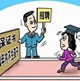 构建公平就业环境民进中央呼吁对就业歧视行为实施严肃问责
