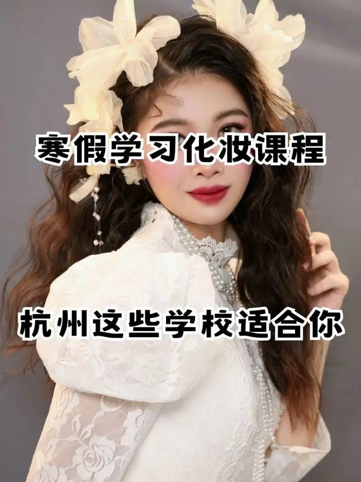 探寻卓越之美全球顶尖化妆学校的深度解析

在这个视觉主导的时代，化妆艺术不仅是一种个人表达，更是一门深受欢迎的专业技能。随着化妆行业的蓬勃发展，越来越多的人选择投身于这一充满创意和挑战的领域。然而，选择一所优秀的化妆学校是开启职业生涯的关键一步。本文将深入探讨全球范围内几所顶尖的化妆学校，帮助有志于化妆艺术的学生找到最适合自己的学习平台。

首先，我们不得不提的是法国的巴黎化妆学院（EcoledeMaquillagedeParis）。作为世界时尚之都，巴黎不仅是高级定制时装的代名词，也是化妆艺术