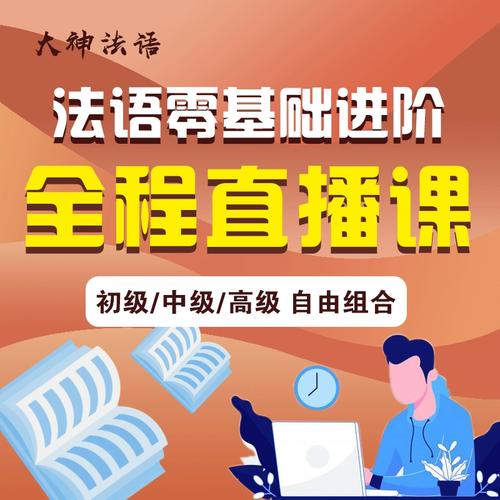 法语网课哪家好