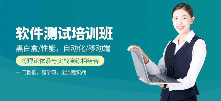 软件测试师培训学校