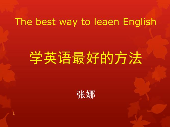 分享学英语的最佳方法