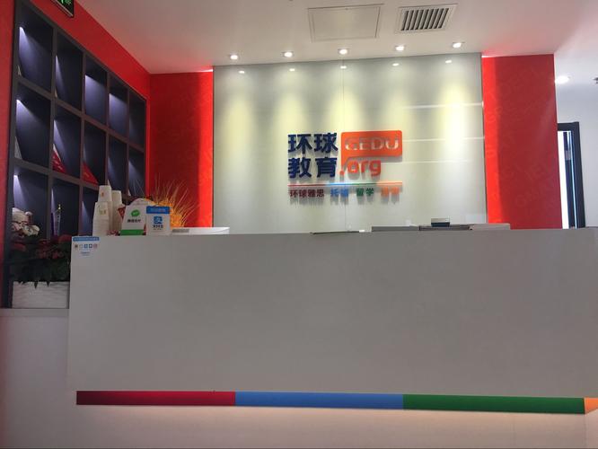 环球雅思教育