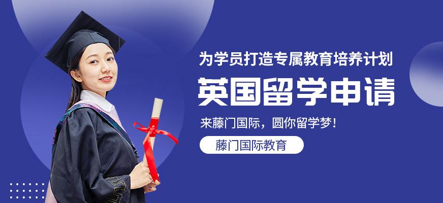 上海英国硕士留学中介机构