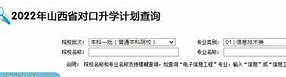 山西省对口升学官网入口