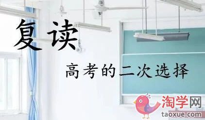 高考复读生的心声