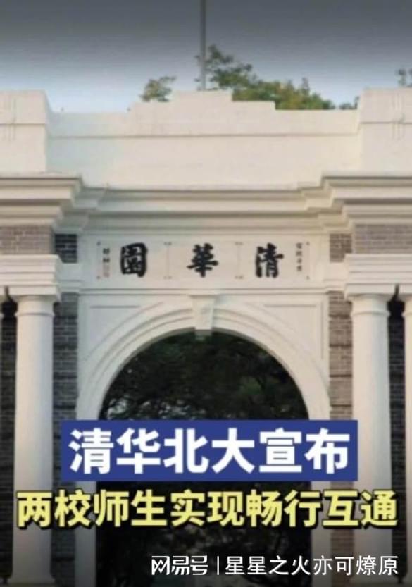 清华北大两校师生实现畅行互通