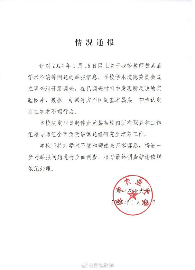 华中农大通报教师黄某某学术不端等问题撤销职务，解聘