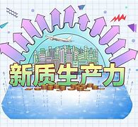 高校在新质生产力发展中的角色与策略——大学书记校长的视角