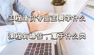 工程造价专业学什么课程