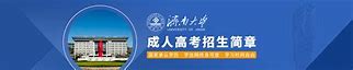 济南成人高考工作汇报策略**

**