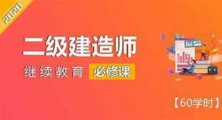 二级建造师继续教育制度解析