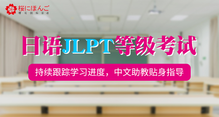 大连樱花日语培训班要多少钱