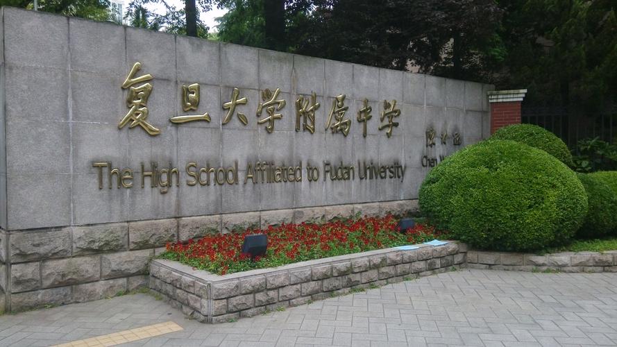复旦附中国际部好考吗