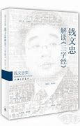 **钱文忠学术贡献与影响研究**

开题报告